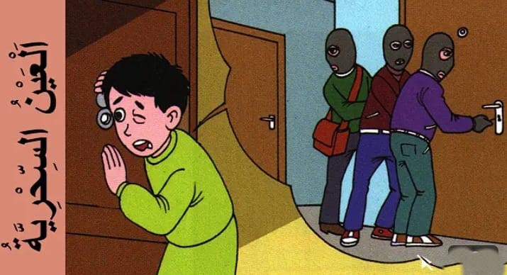 العين السحرية